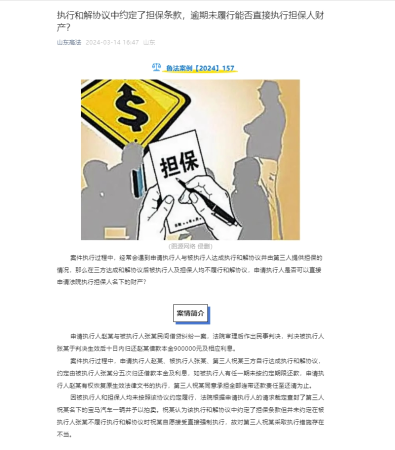 执行和解协议中约定了担保条款，逾期未履行能否直接执行担保人财产？